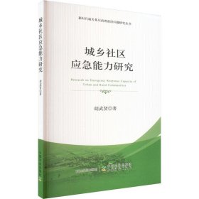 新时代城乡基层治理前沿问题研究丛书：城乡社区应急能力研究