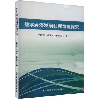 数字经济发展创新管理探究