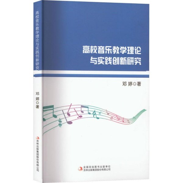 高校音乐教学理论与实践创新研究