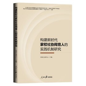 构建新时代家校社协同育人的实践机制研究