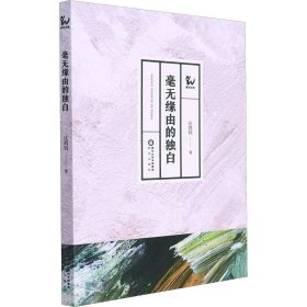 中国当代诗集：毫无缘由的独白