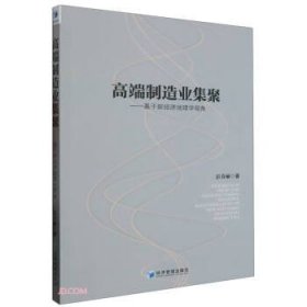 高端制造业集聚——基于新经济地理学视角、