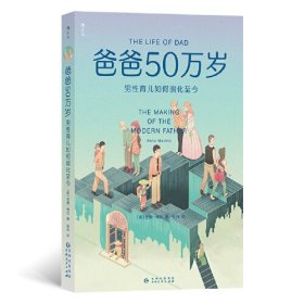 爸爸50万岁 男育儿如何演化至今