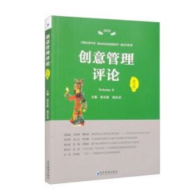 全新正版图书 创意管理:第8卷:Volume 8高长春经济管理出版社9787509692783