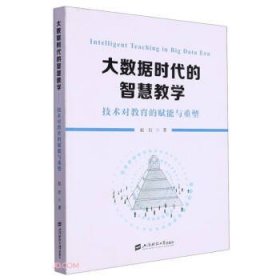 大数据时代的智慧教学 : 技术对教育的赋能与重塑