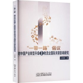 全新正版图书 倡议对中业转型升级及物流业国际关联影响研究王科唯中国商务出版社9787510343506