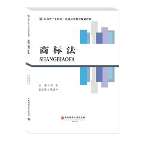 全新正版图书 商标法胡光西南财经大学出版社9787550455580