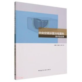 中央空调冰蓄冷电蓄热技术及应用、