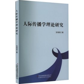 【以此标题为准】人际传播学理论研究