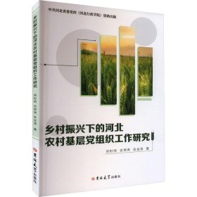 乡村振兴下的河北农村基层党组织工作研究