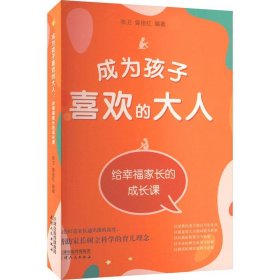 成为孩子喜欢的大人 给幸福家长的成长课、