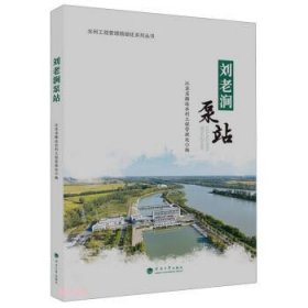 全新正版图书 刘老涧泵站江苏省骆运水利工程管理处河海大学出版社9787563079056