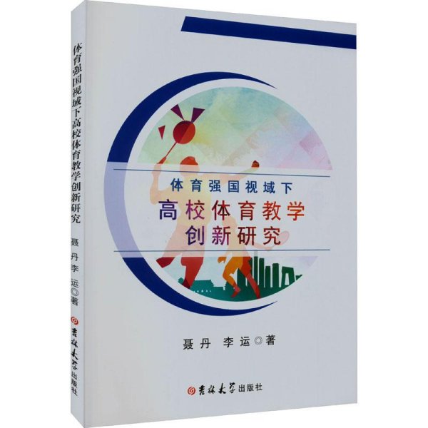 体育强国视域下高校体育教学创新研究