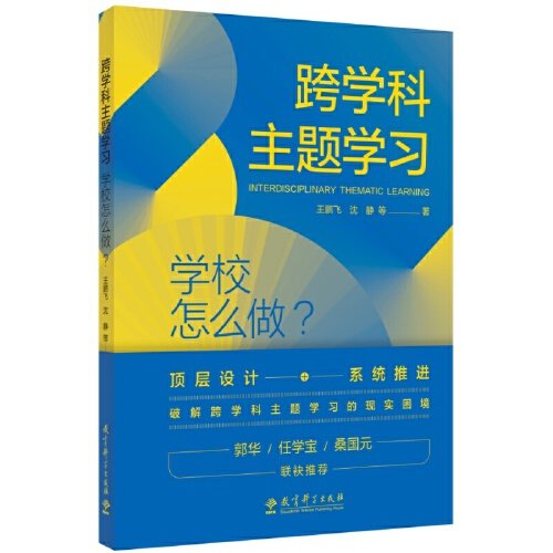 跨学科主题学习:学校怎么做?