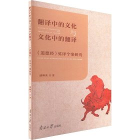 翻译中的文化与文化中的翻译 《道德经》英译个案研究