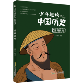 少年趣读中国历史（套装10册）