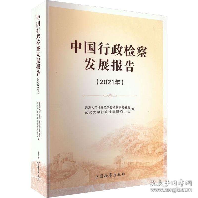 中国行政检察发展报告(2021年)