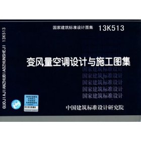 国家建筑标准设计图集. 变风量空调设计与施工图集:
13K513