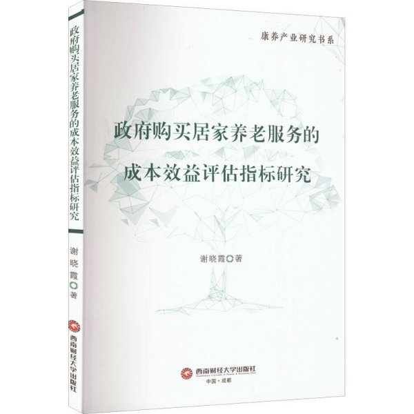 政府购买居家养老服务的成本效益评估指标研究