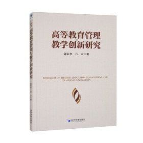 高等教育管理与教学创新研究、