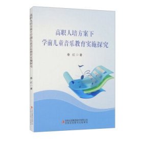 高职人培方案下学前音乐教育实施探究 教学方法及理论 春红 新华正版