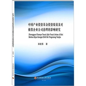 中国产业投资基金投资绩效及对被投企业公司治理的影响研究