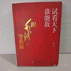 试看天下谁能敌：跟毛泽东学兵法