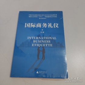 《国际商务礼仪》