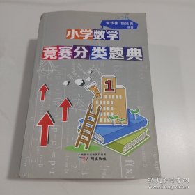 小学数学竞赛分类题典