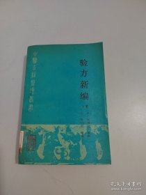 验方新编.下册