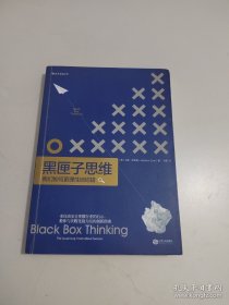 黑匣子思维：我们如何更理性地犯错