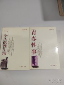 人之初丛书：三个人的性生活、青春性事【2本合售】