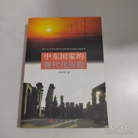 中东国家的现代化历程