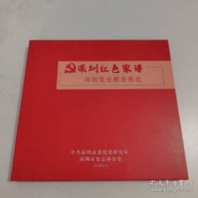 深圳红色家谱 深圳党史教育基地【含光盘】