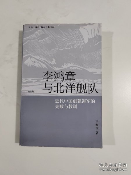 李鸿章与北洋舰队：近代中国创建海军的失败与教训