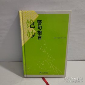 绝妙警句格言