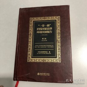 一带一路沿线国家法律环境国别报告(第3卷)