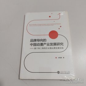 品牌导向的中国动漫产业发展研究 : 基于珠三角地区动漫品牌发展实践 : based on the pearl river delta region cartoon brand development practice