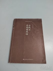 冷战国际史研究文库：冷战与美国核战略