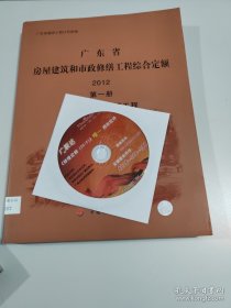 广东省房屋建筑和市政修缮工程综合定额. 2012.(1套3册)(附光盘1张)