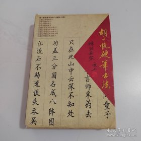 胡一帆硬笔书法练习套装（9本全）