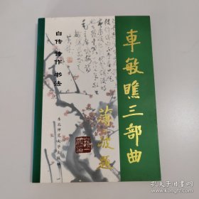 车敏瞧三部曲:自传·诗作·书法