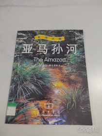 亚马孙河-大河之旅