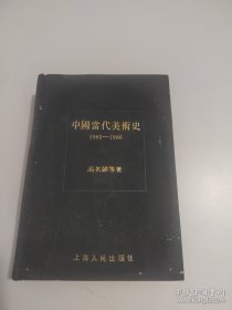 中国当代美术史：1985-1986