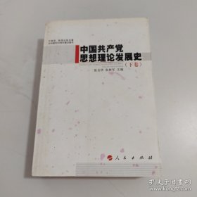 中国共产党思想理论发展史（下卷）