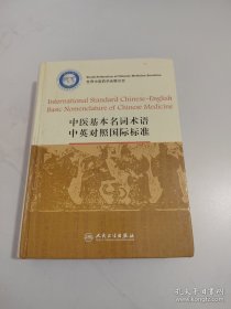 中医基本名词术语中英对照国际标准