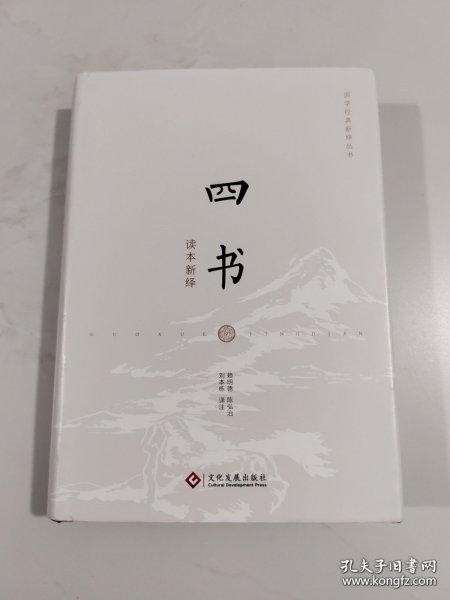 四书读本新绎