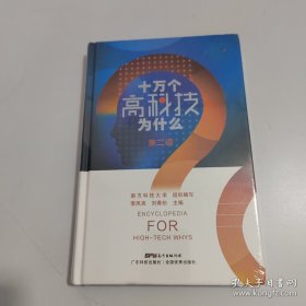 十万个高科技为什么第二辑