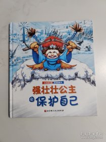 强壮壮公主会保护自己(精)/公主的力量系列图画书