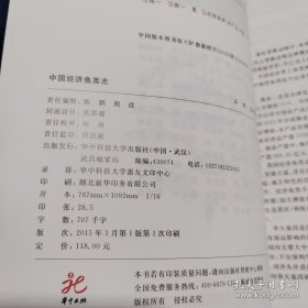 中国经济鱼类志